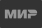 mir