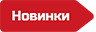Новинки